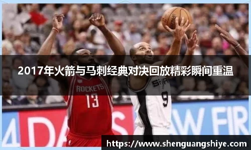 k82017年火箭与马刺经典对决回放精彩瞬间重温
